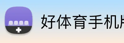 好体育手机版 logo